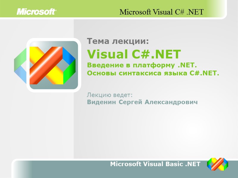 Тема лекции: Visual C#.NET Введение в платформу .NET. Основы синтаксиса языка C#.NET. Лекцию ведет: